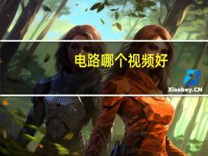 电路哪个视频好