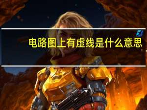 电路图上有虚线是什么意思