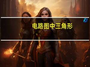 电路图中三角形