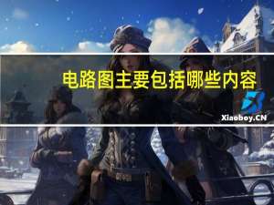 电路图主要包括哪些内容