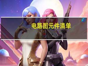 电路图元件清单