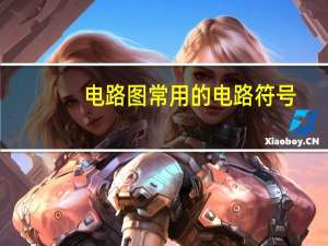 电路图常用的电路符号