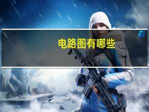 电路图有哪些