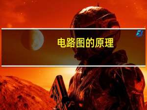 电路图的原理