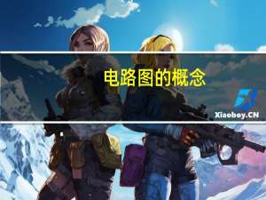 电路图的概念
