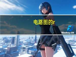电路图的r