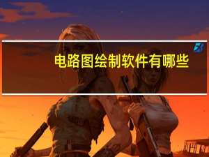 电路图绘制软件有哪些