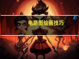 电路图绘画技巧