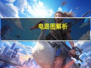 电路图解析