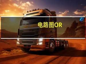 电路图OR