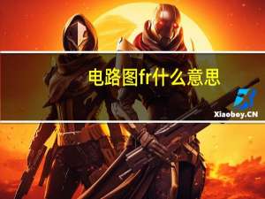 电路图fr什么意思