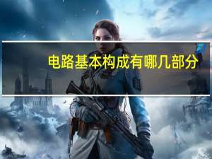 电路基本构成有哪几部分