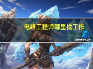 电路工程师哪里找工作