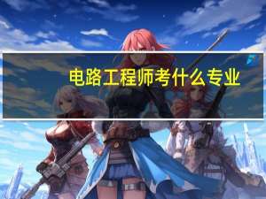电路工程师考什么专业