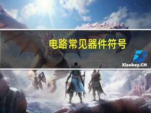 电路常见器件符号