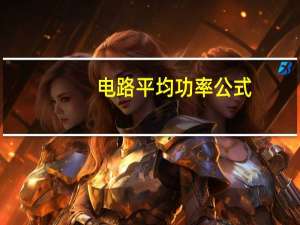 电路平均功率公式
