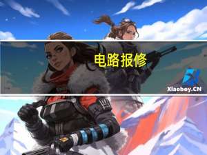 电路报修