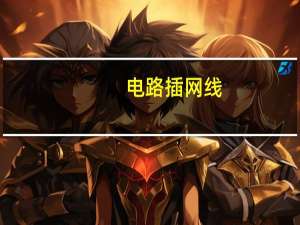 电路插网线