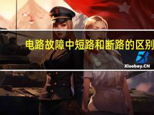 电路故障中短路和断路的区别（短路和断路的区别）