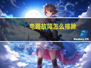 电路故障怎么排除