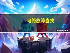 电路故障查找