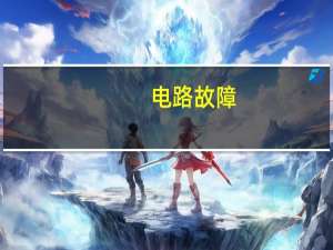 电路故障