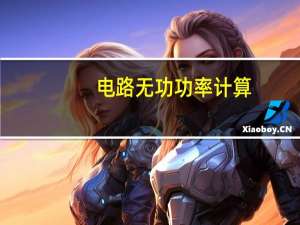 电路无功功率计算