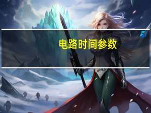 电路时间参数