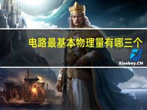 电路最基本物理量有哪三个