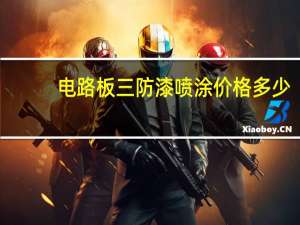 电路板三防漆喷涂价格多少
