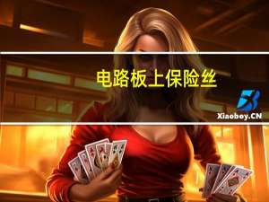 电路板上保险丝