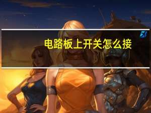 电路板上开关怎么接