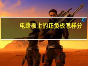 电路板上的正负极怎样分