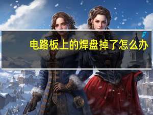 电路板上的焊盘掉了怎么办