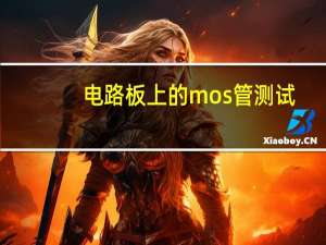 电路板上的mos管测试（mosfet管的测试原理是什么）