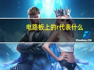 电路板上的r代表什么