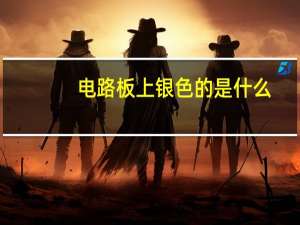 电路板上银色的是什么