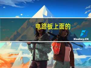 电路板上面的