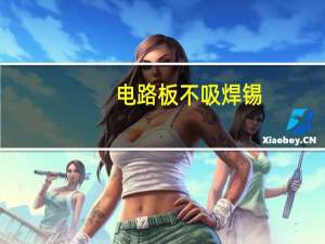 电路板不吸焊锡