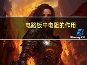 电路板中电阻的作用