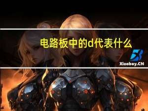 电路板中的d代表什么