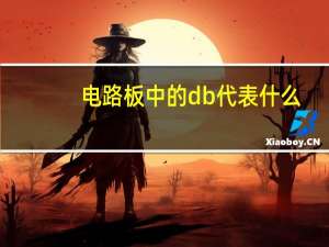 电路板中的db代表什么
