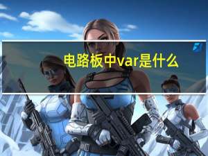电路板中var是什么