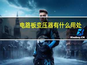 电路板变压器有什么用处