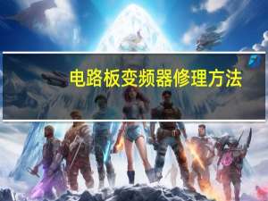 电路板变频器修理方法
