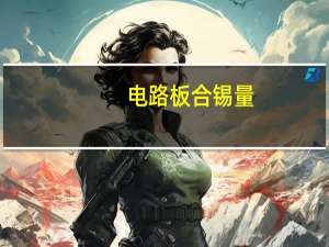 电路板合锡量
