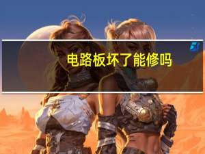 电路板坏了能修吗