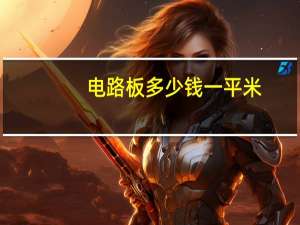 电路板多少钱一平米
