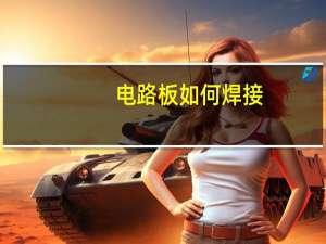 电路板如何焊接