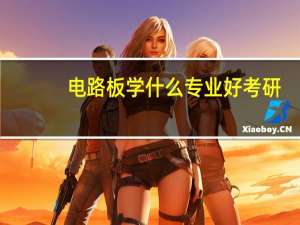 电路板学什么专业好考研